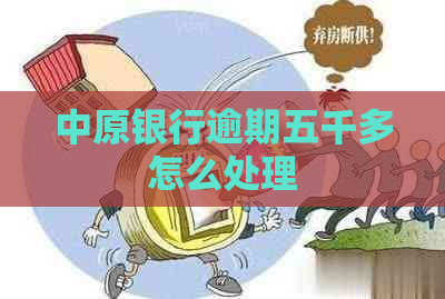 中原银行逾期五千多怎么处理