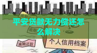 平安贷款无力偿还怎么解决