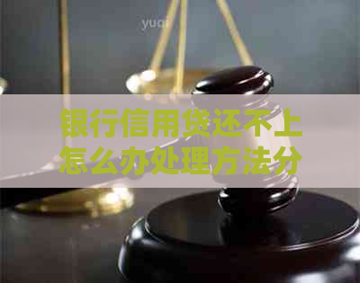 银行信用贷还不上怎么办处理方法分享