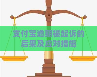 支付宝逾期被起诉的后果及应对措施