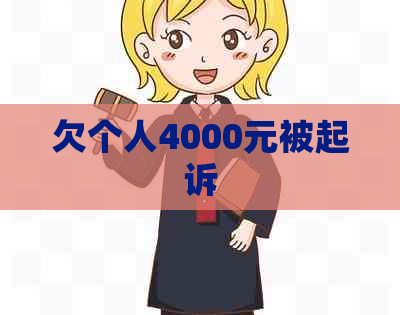 欠个人4000元被起诉