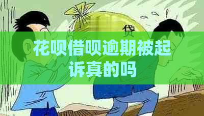 花呗借呗逾期被起诉真的吗