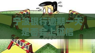 宁波银行逾期一天是否会上