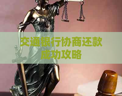 交通银行协商还款成功攻略