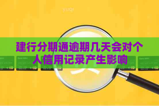 建行分期通逾期几天会对个人信用记录产生影响