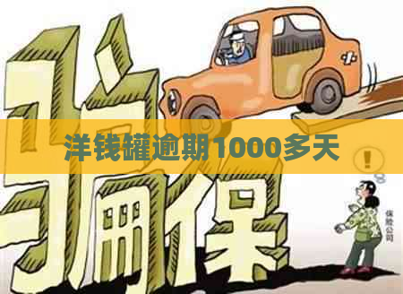 洋钱罐逾期1000多天