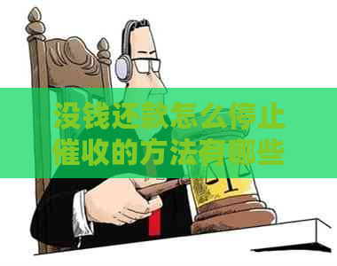 没钱还款怎么停止的方法有哪些