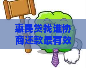 惠民贷找谁协商还款最有效果