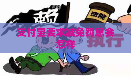 支付宝要求减免罚息会怎样