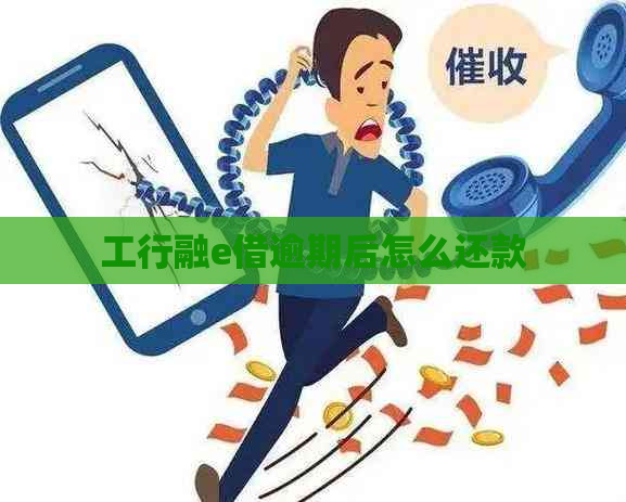 工行融e借逾期后怎么还款