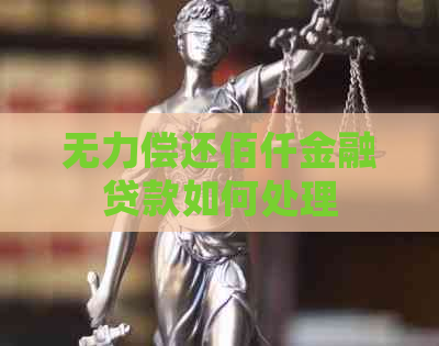 无力偿还佰仟金融贷款如何处理