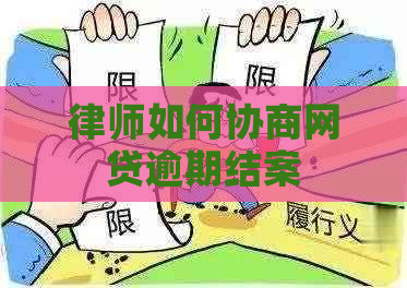 律师如何协商网贷逾期结案