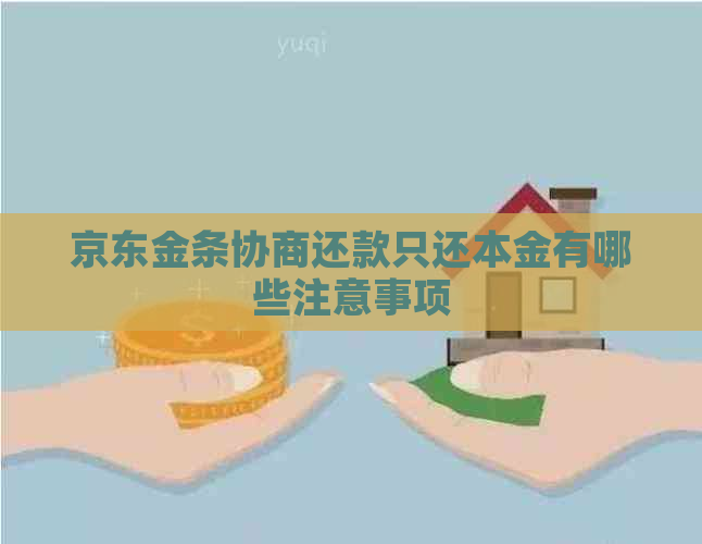 京东金条协商还款只还本金有哪些注意事项