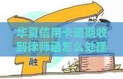 华夏信用卡逾期收到律师函怎么处理