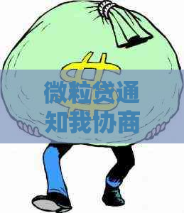 微粒贷通知我协商还本金的影响及后果