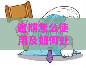 逾期怎么使用及如何处理