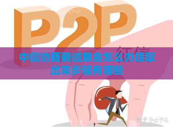 中信协商要诚意金怎么办提取出来步骤有哪些