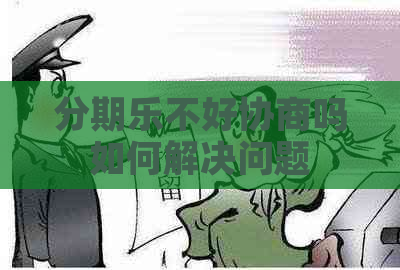 不好协商吗如何解决问题