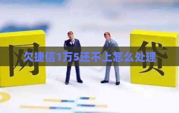 欠捷信1万5还不上怎么处理