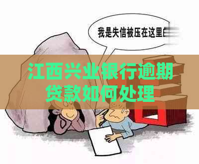 江西兴业银行逾期贷款如何处理