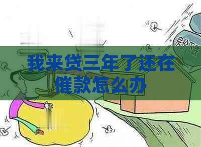 我来贷三年了还在催款怎么办