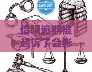 借呗逾期被起诉了会影响个人信用吗