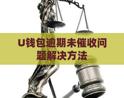 U钱包逾期未问题解决方法