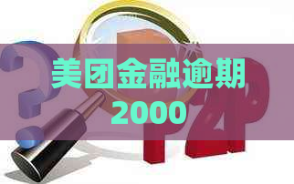 美团金融逾期2000