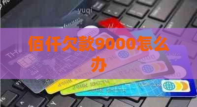 佰仟欠款9000怎么办