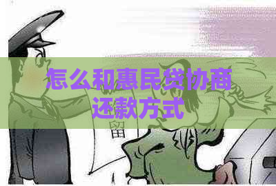 怎么和惠民贷协商还款方式