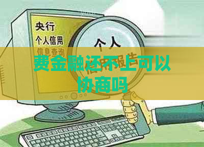 费金融还不上可以协商吗