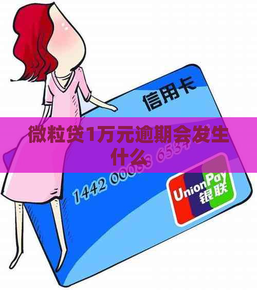 微粒贷1万元逾期会发生什么