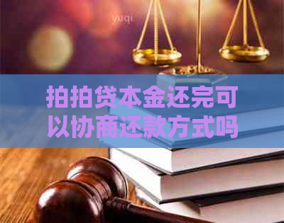 本金还完可以协商还款方式吗