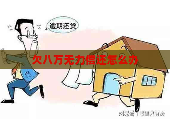 欠八万无力偿还怎么办