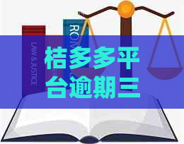 桔多多平台逾期三天没事不桔多多逾期怎么办