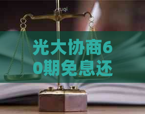 光大协商60期免息还款条件及流程