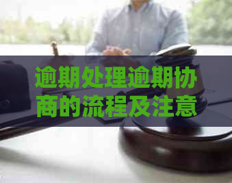 逾期处理逾期协商的流程及注意事项