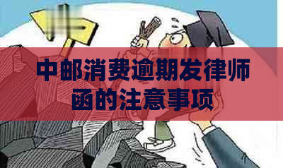 中邮消费逾期发律师函的注意事项