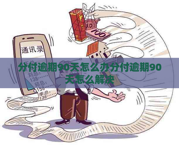 分付逾期90天怎么办分付逾期90天怎么解决