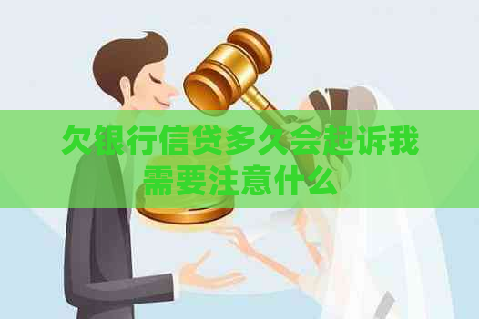 欠银行信贷多久会起诉我需要注意什么