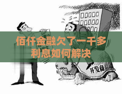 佰仟金融欠了一千多利息如何解决