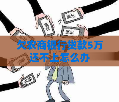 欠农商银行贷款5万还不上怎么办