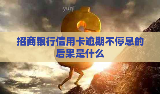 招商银行信用卡逾期不停息的后果是什么