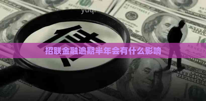 招联金融逾期半年会有什么影响