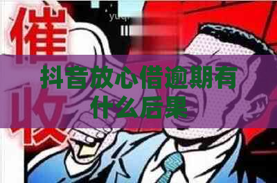 抖音放心借逾期有什么后果