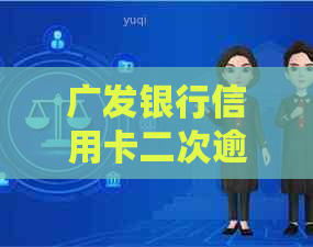 广发银行信用卡二次逾期后如何处理