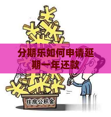 如何申请延期一年还款