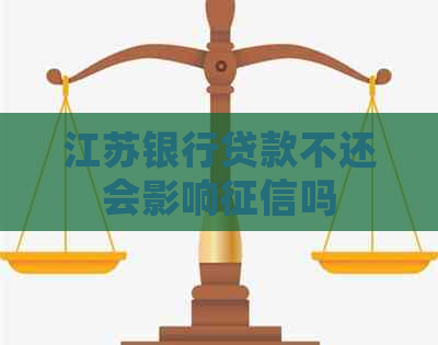 江苏银行贷款不还会影响吗