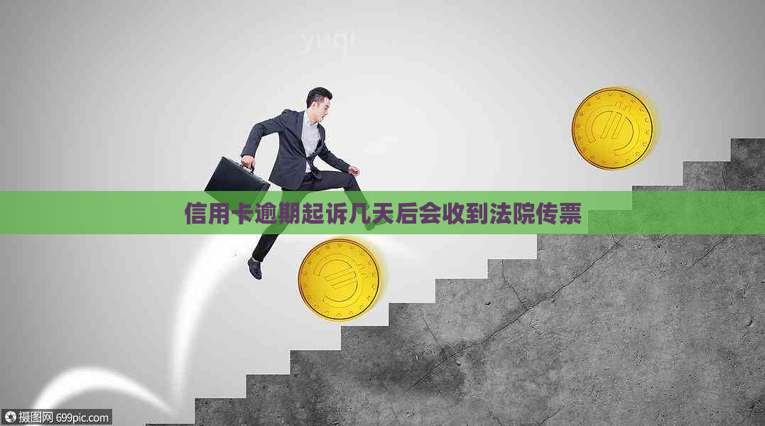 信用卡逾期起诉几天后会收到法院传票