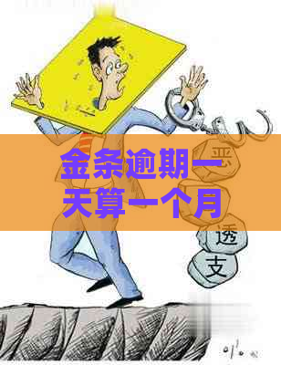 金条逾期一天算一个月吗需要支付罚金吗